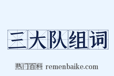 三大队组词是什么意思的图片